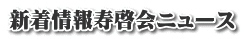 新着情報寿啓会ニュース