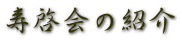 寿啓会の紹介