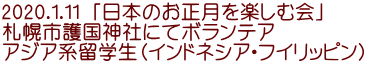 2020.1.11 u{̂yމv Dys썑_Ђɂă{eA AWAnwiChlVAEtCbsj